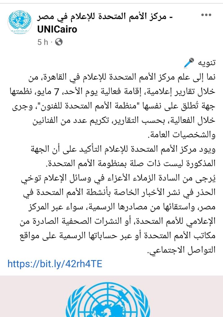 مركز الأمم المتحدة بمصر يتبرأ من "الدكتوراه الفخرية" التي قدمت لسمية الخشاب-صورة