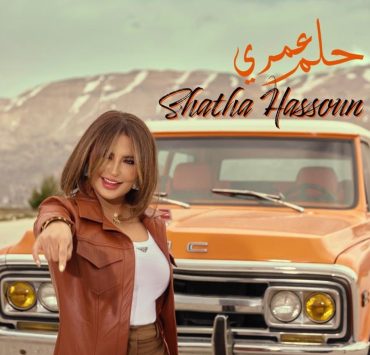 شذى حسون تحمس جمهورها لـ"حلم عمري"