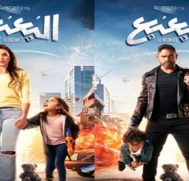 "البعبع" يجمع ياسمين صبري وأمير كرارة في عيد الأضحى -صورة