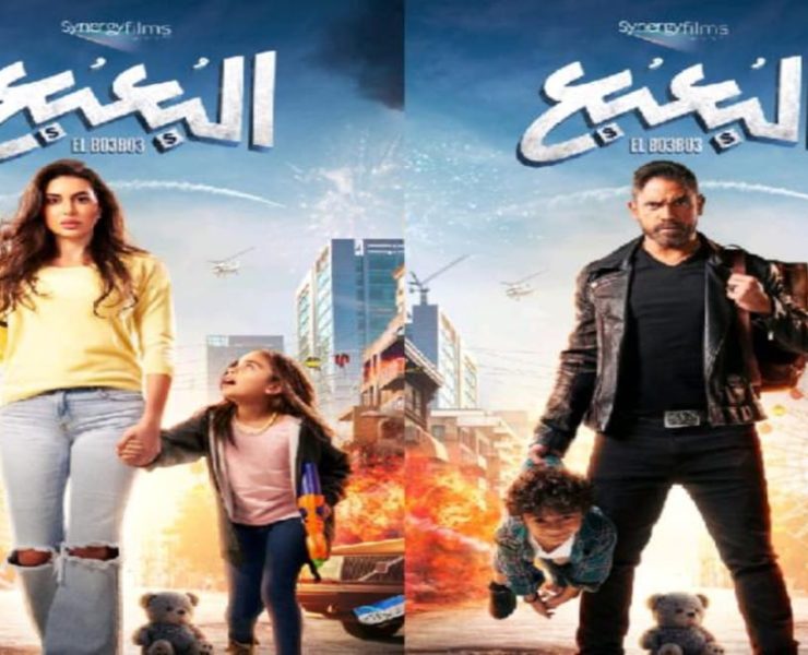 "البعبع" يجمع ياسمين صبري وأمير كرارة في عيد الأضحى -صورة