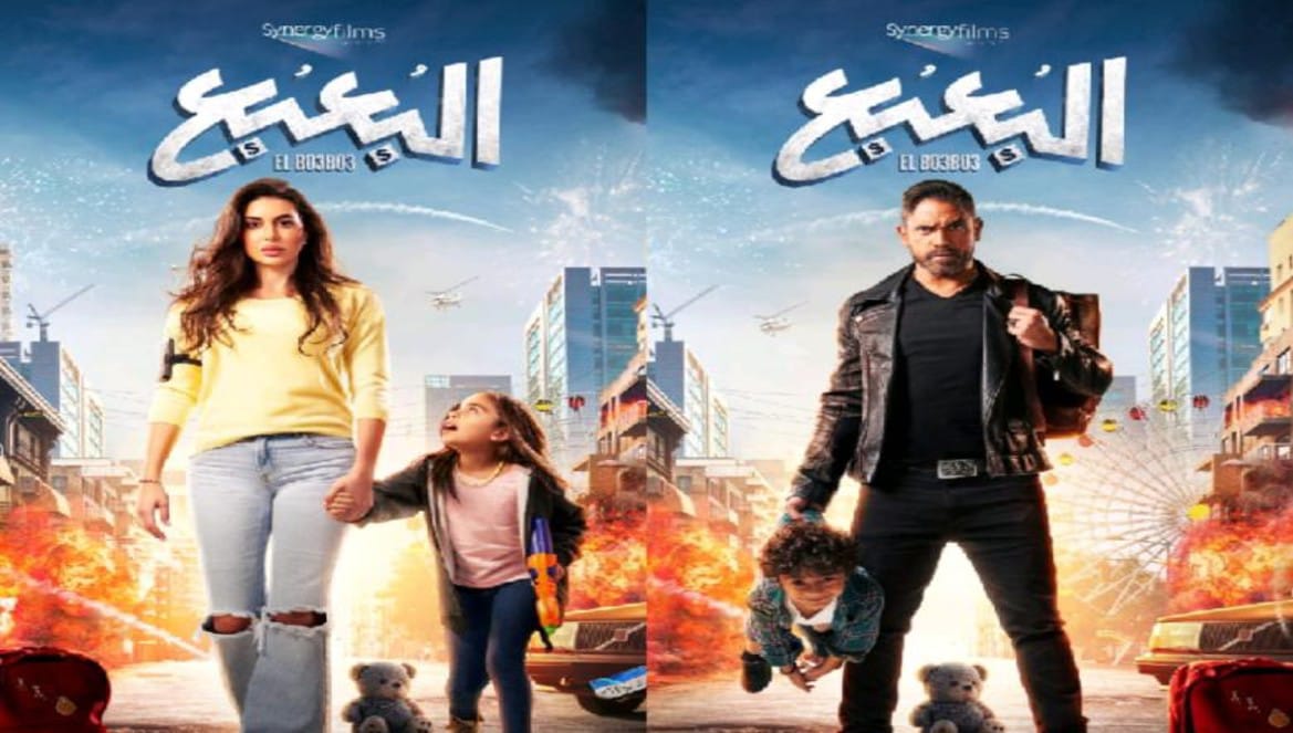 "البعبع" يجمع ياسمين صبري وأمير كرارة في عيد الأضحى -صورة