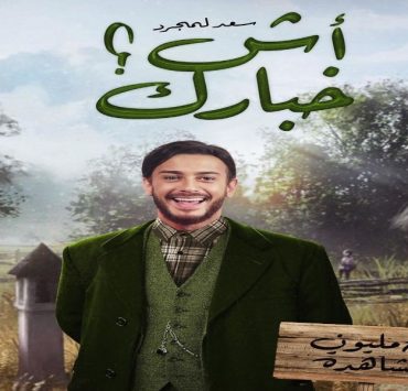 سعد لمجرد يحطم الأرقام القياسية بفضل "آش خبارك"-صورة