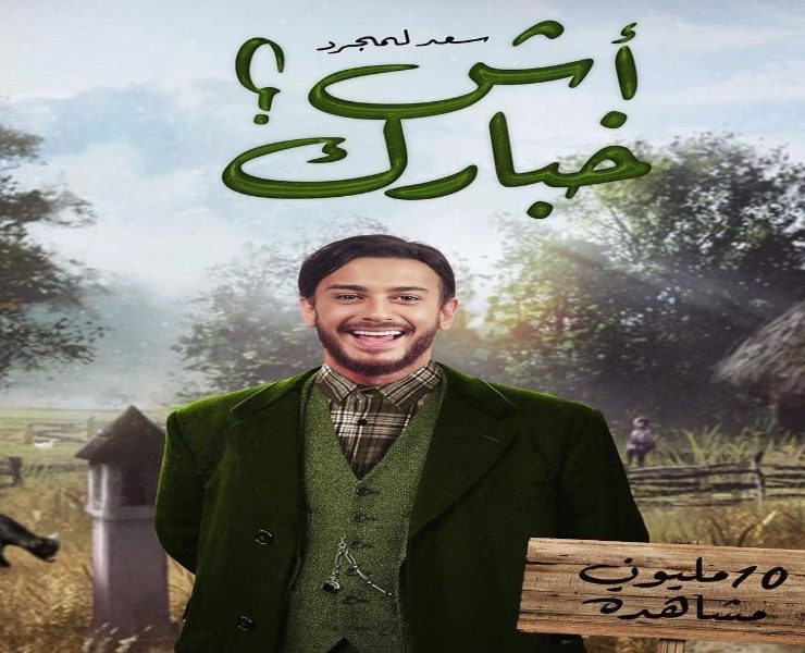 سعد لمجرد يحطم الأرقام القياسية بفضل "آش خبارك"-صورة