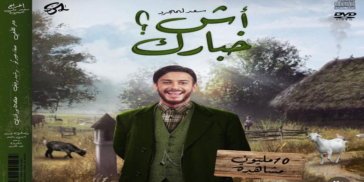 سعد لمجرد يحطم الأرقام القياسية بفضل "آش خبارك"-صورة
