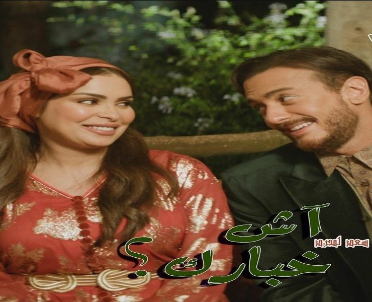 في أقل من 24 ساعة.. سعد لمجرد يتربع على عرش "الطوندونس" بـ"آش خبارك"