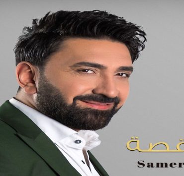سامر كابرو يطلق "أول رقصة" من مصر