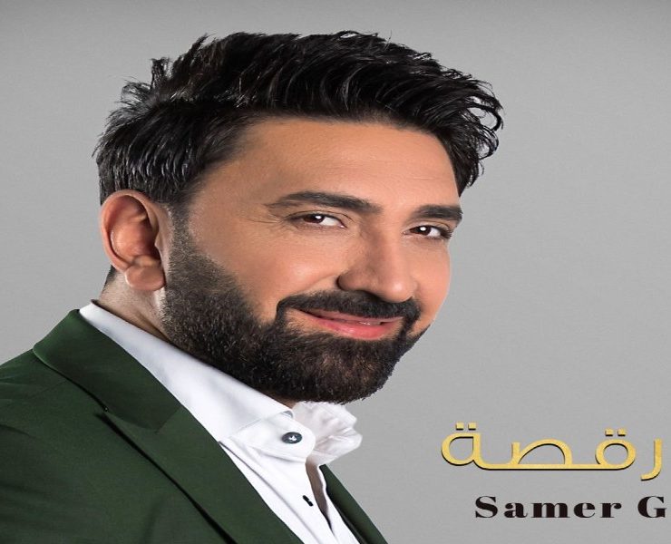 سامر كابرو يطلق "أول رقصة" من مصر