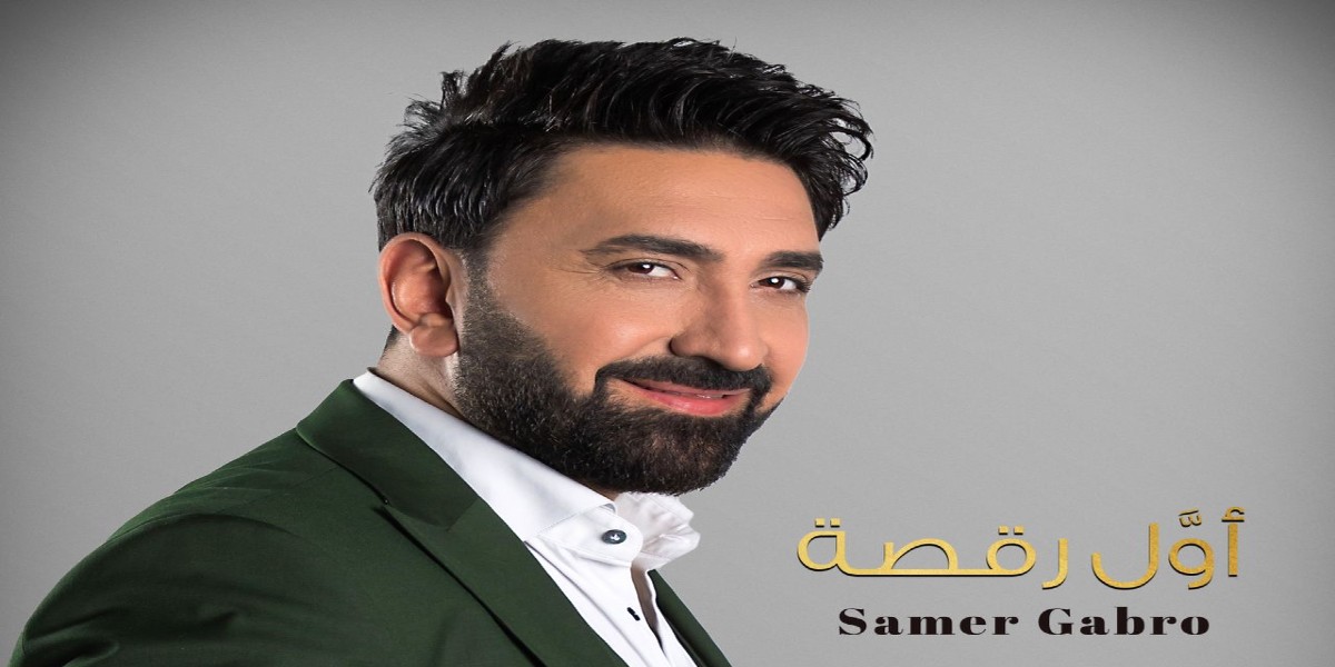 سامر كابرو يطلق "أول رقصة" من مصر