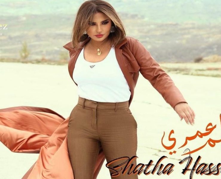 شذى حسون تشتكي تعرضها لحملات تنمر قُبيل إصدار جديدها الفني -صورة