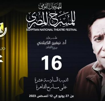 المهرجان القومي للمسرح المصري يحتفي بعادل إمام