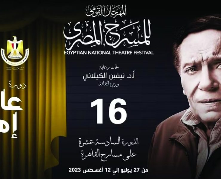 المهرجان القومي للمسرح المصري يحتفي بعادل إمام