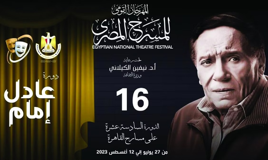 المهرجان القومي للمسرح المصري يحتفي بعادل إمام