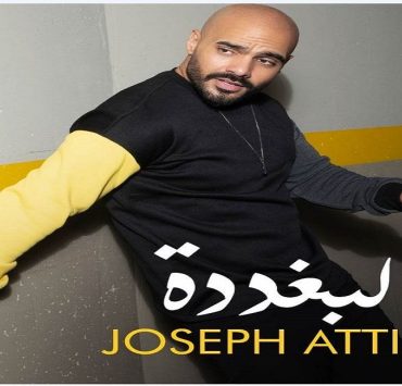 جوزيف عطية سعيد بأصداء "البغددة" ويعيش نشاطاً فنياً في مصر