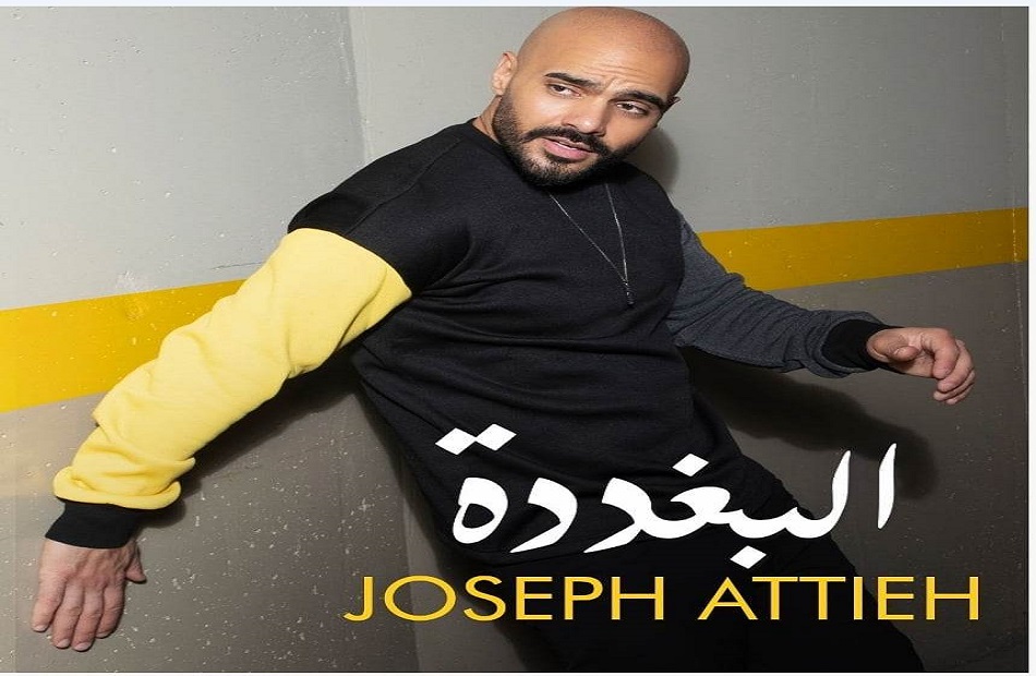 جوزيف عطية سعيد بأصداء "البغددة" ويعيش نشاطاً فنياً في مصر