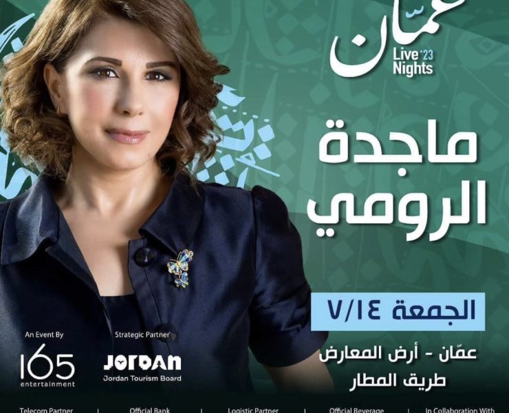 بعد غياب عامين.. ماجدة الرومي على موعد مع الجمهور الأردني