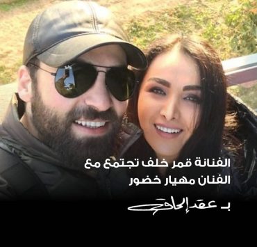 بعد انقطاع لأعوام.. قمر خلف تجتمع بعمل مع مهيار خضور
