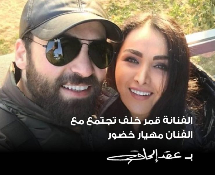 بعد انقطاع لأعوام.. قمر خلف تجتمع بعمل مع مهيار خضور