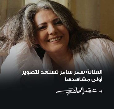 سمر سامي تعيش حالة اجتماعية جديدة في "عقد إلحاق"