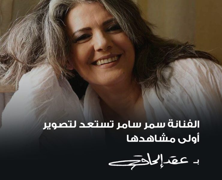 سمر سامي تعيش حالة اجتماعية جديدة في "عقد إلحاق"