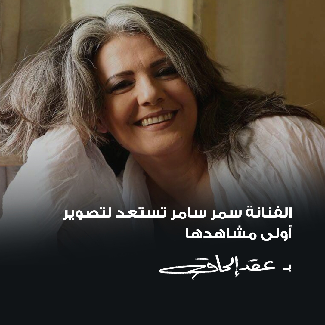سمر سامي تعيش حالة اجتماعية جديدة في "عقد إلحاق"