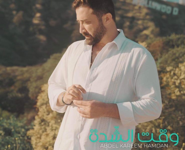 عبد الكريم حمدان يعيش "وقت الشدة" في كاليفورنيا