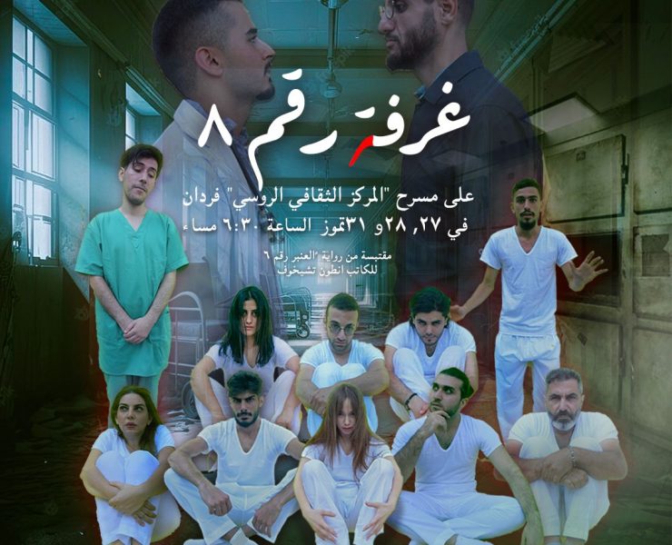 الرواية الروسية "عنبر رقم 6" تتحوّل إلى مسرحية لبنانية