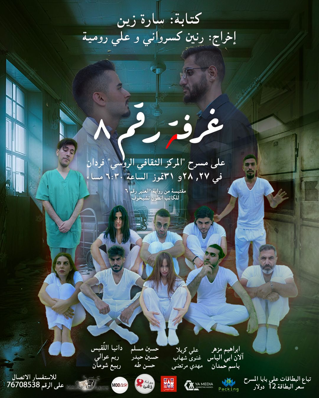 الرواية الروسية "عنبر رقم 6" تتحوّل إلى مسرحية لبنانية