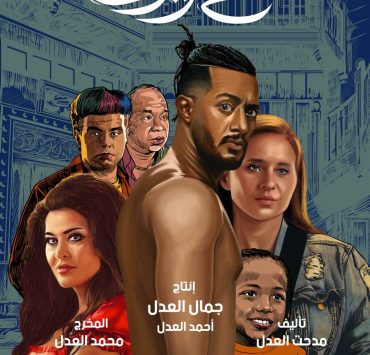 محمد رمضان في الصدارة.. بوستر فيلم "ع الزيرو" يجمع أبطاله