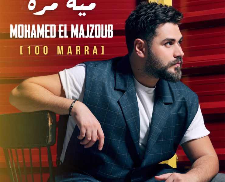 بعد "افتحلي قلبك".. محمد المجذوب يطلق أغنية صيفية
