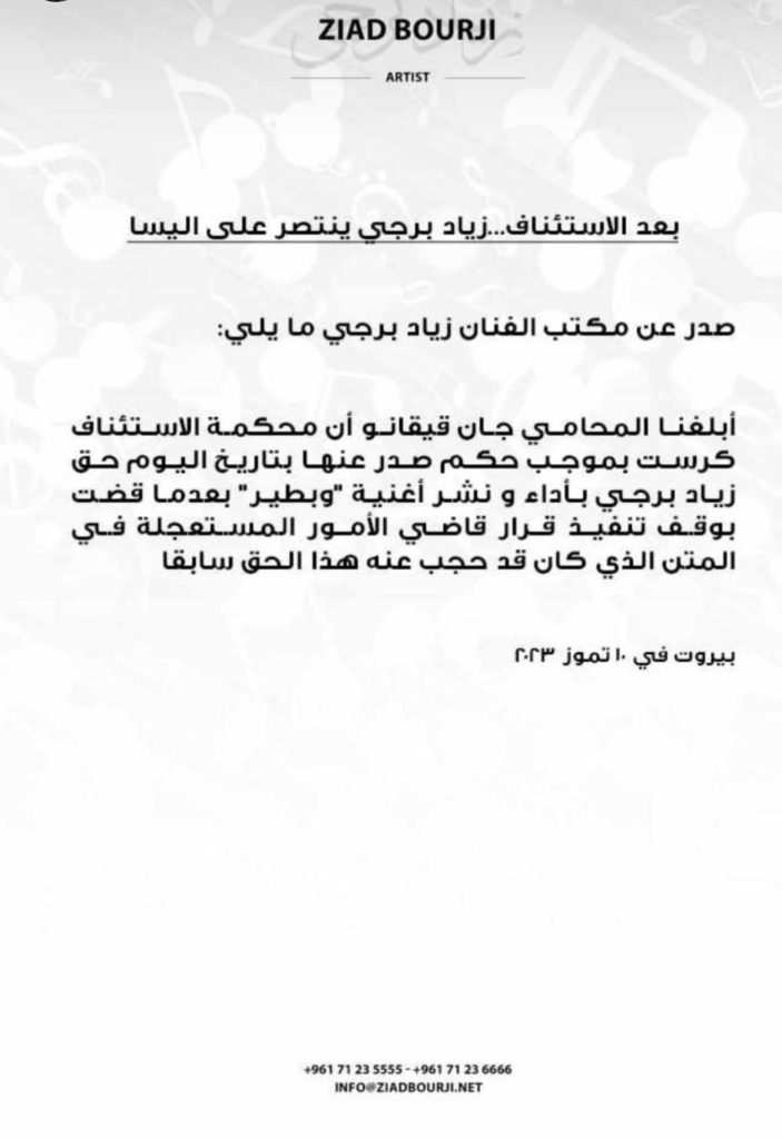 بعد الاستئناف… زياد برجي ينتصر على إليسا