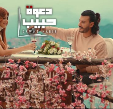 مراد حلمي يحصد نجاح "دعوة حبيب"