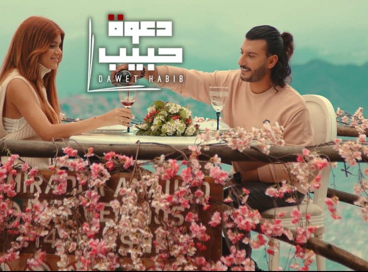 مراد حلمي يحصد نجاح "دعوة حبيب"