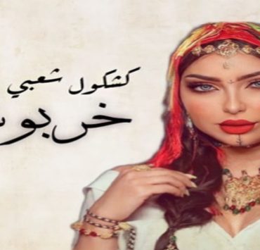 بعد تسريبها.. دنيا بطمة تعلن موعد إطلاق "خربوشة"