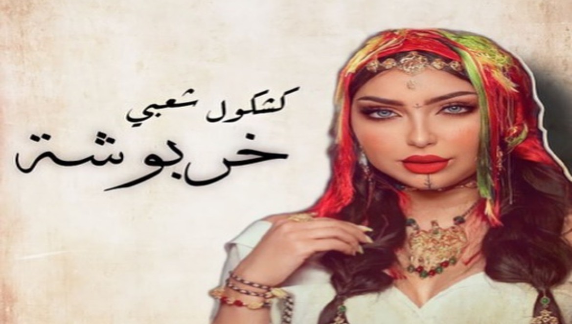 بعد تسريبها.. دنيا بطمة تعلن موعد إطلاق "خربوشة"