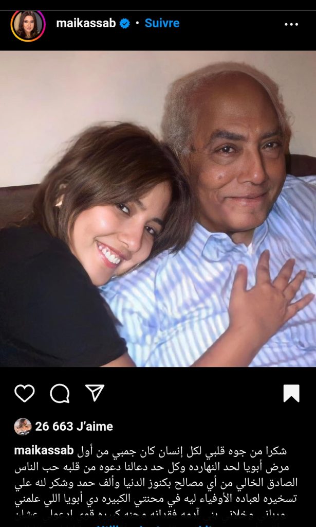 أول تعليق لـمي كساب بعد وفاة والدها-صورة