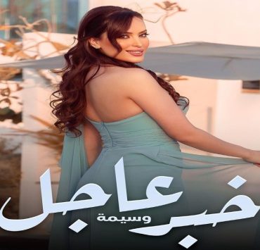 الفنانة المغربية وسيمة تفرج عن "خبر عاجل"-فيديو