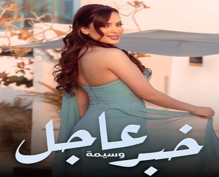 الفنانة المغربية وسيمة تفرج عن "خبر عاجل"-فيديو