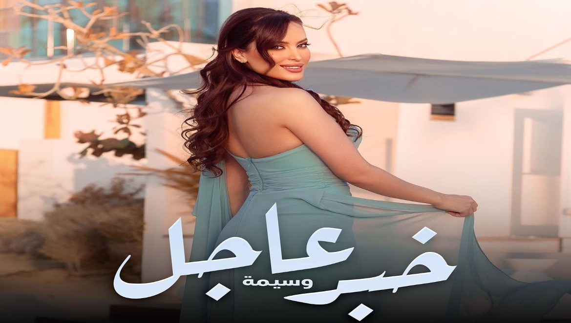 الفنانة المغربية وسيمة تفرج عن "خبر عاجل"-فيديو
