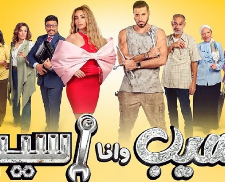 "سيب وأنا سيب" يتصدر "الترند"