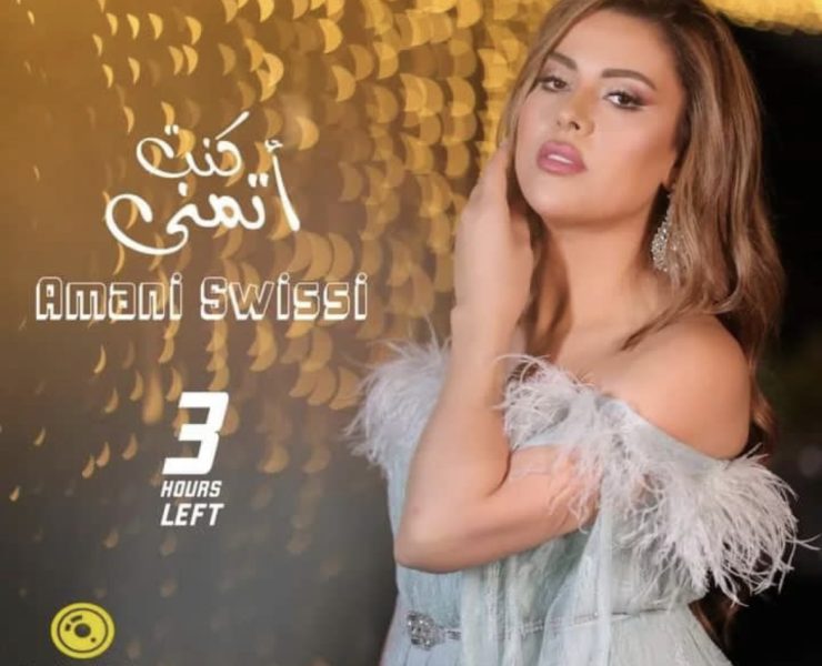 اماني السويس تخالف التوقعات ب "كنت أتمنى"