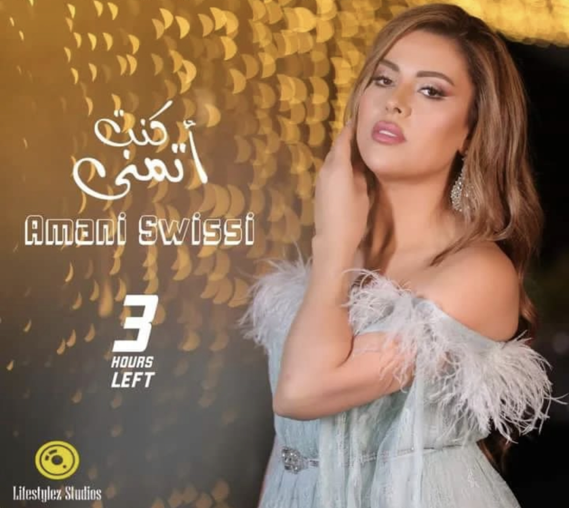 اماني السويس تخالف التوقعات ب "كنت أتمنى"