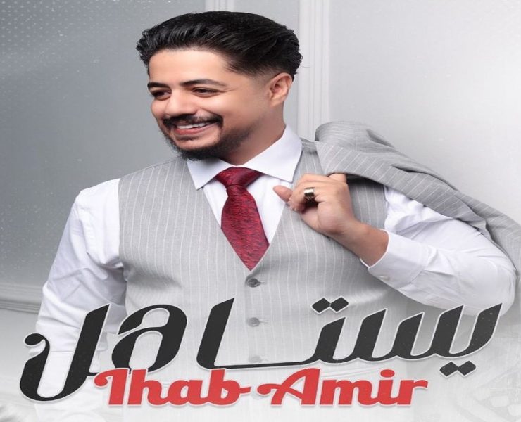 إيهاب أمير يحتفل بنجاح "يستاهل"-فيديو