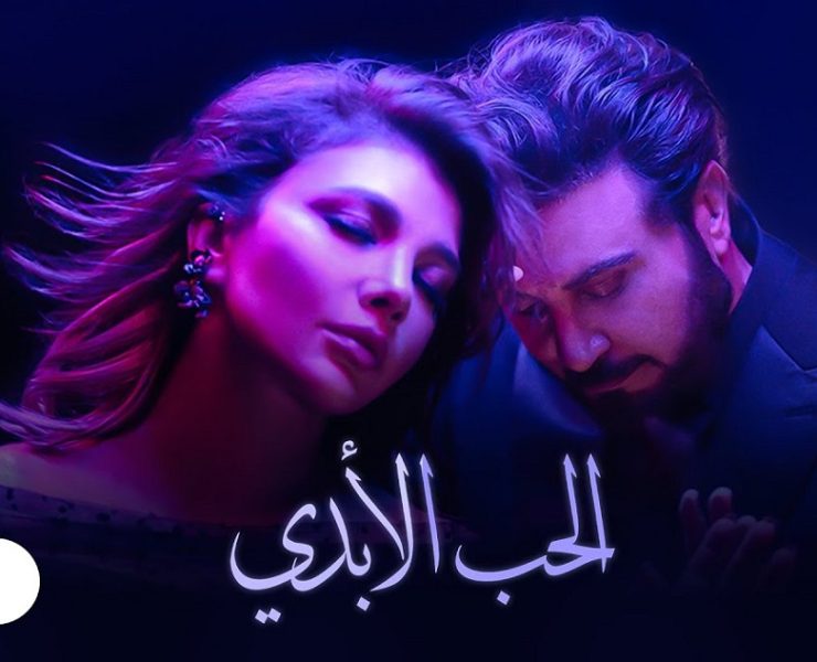 "الحب الأبدي" يمنح أصالة وماجد المهندس الصدارة