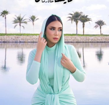 حنان رضا توجه رسالة لشخص ما عبر "ما يستاهلش"