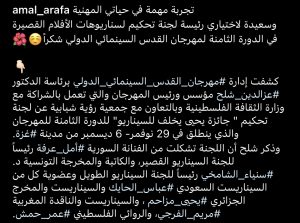 أمل عرفة رئيسة للجنة تحكيم في القدس