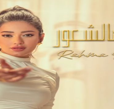 رحمة رياض تفرج عن "حلو هالشعور"-فيديو