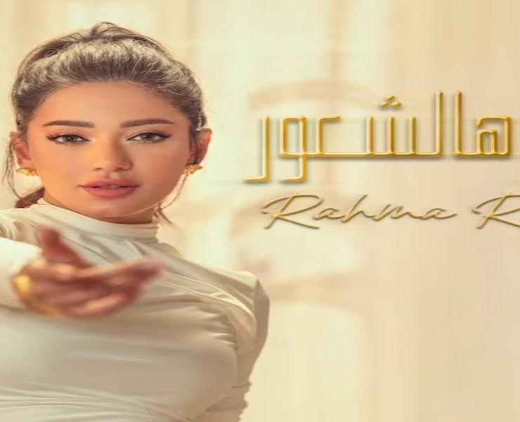 رحمة رياض تفرج عن "حلو هالشعور"-فيديو