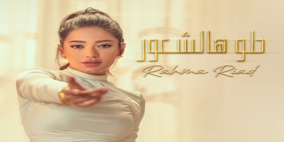 رحمة رياض تفرج عن "حلو هالشعور"-فيديو