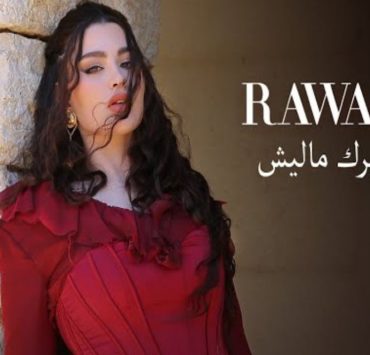 "غيرك ماليش".. روان بنحسين تغني للمغتربين والمهاجرين-فيديو