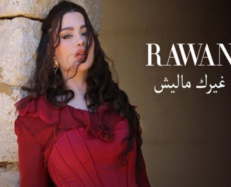 روان بن حسين تعلن إصابتها بمرض جلدي "نادر"